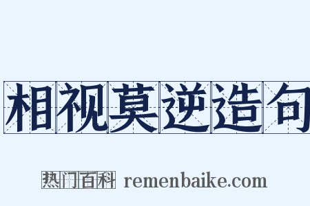 相视莫逆造句是什么意思的图片